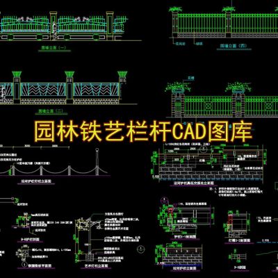 园林铁艺栏杆CAD图库