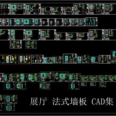 展厅 法式墙板 CAD图集