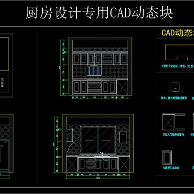 厨房设计专用CAD动态块