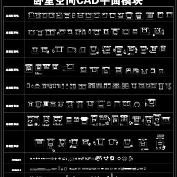 卧室空间CAD平面模块