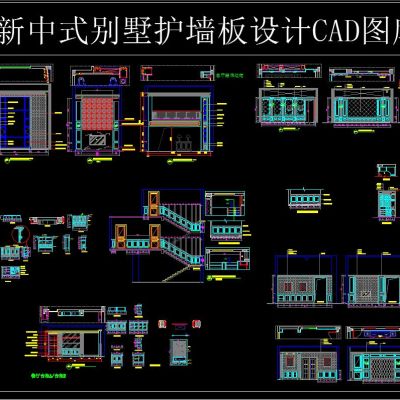 新中式别墅护墙板设计 CAD图库