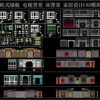 欧式墙板 电视背景 床背景 家居设计CAD模块