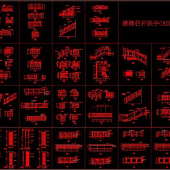 楼梯栏杆扶手CAD图库