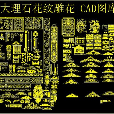 大理石 花纹雕花 CAD图库