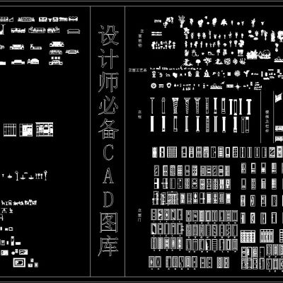 设计师必备CAD图库