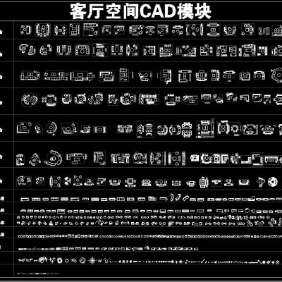 客厅空间 CAD平面模块