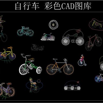 自行车 彩色CAD图库