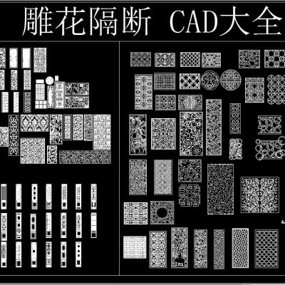 雕花隔断 CAD大全