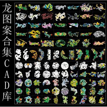 龙图案合集CAD库