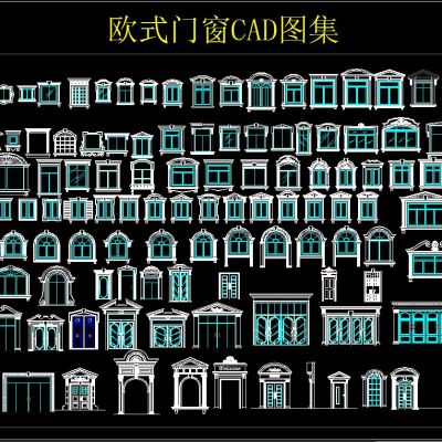 欧式门窗CAD图集