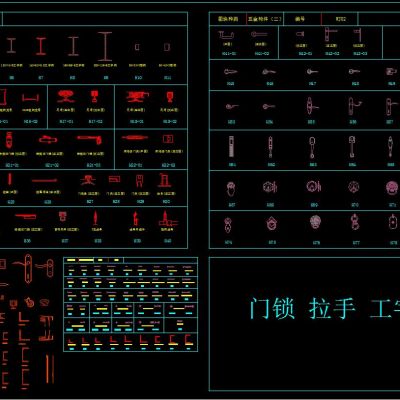门锁 拉手 工字钢 螺栓 CAD图集