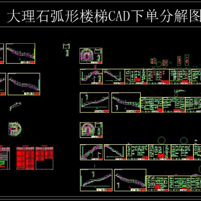 大理石弧形楼梯CAD设计图纸下单分解图