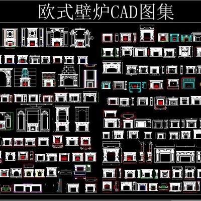 欧式壁炉 CAD图集