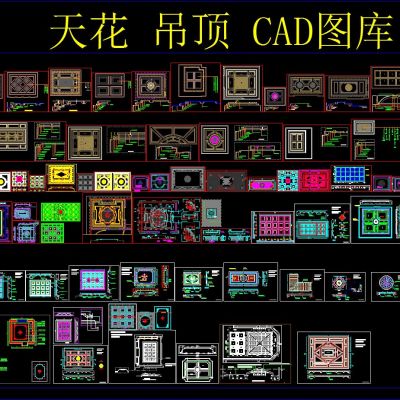 天花 吊顶 CAD图库