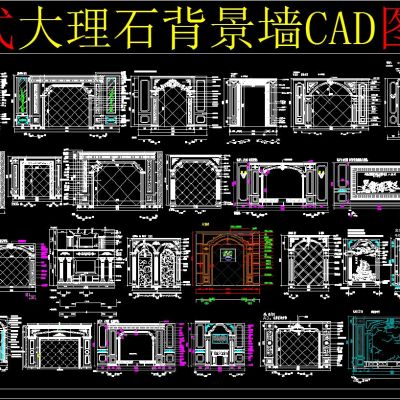 欧式大理石背景墙CAD图集