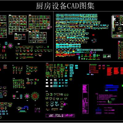 厨房设备CAD图集