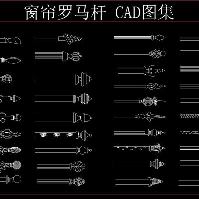 窗帘罗马杆 CAD图集
