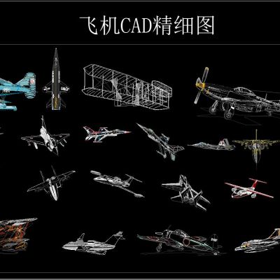 飞机CAD精细图