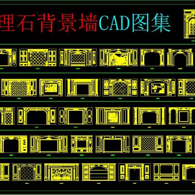 欧式大理石背景墙CAD图集