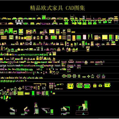 精品欧式家具 CAD图集