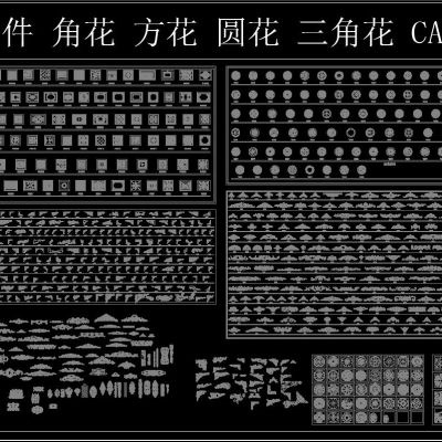 欧式构件 角花 方花 园花 三角花 CAD图集