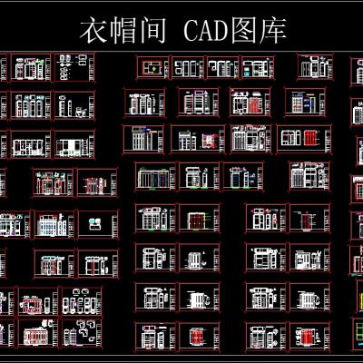衣帽间 CAD图库