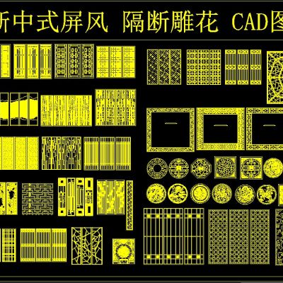 新中式屏风 隔断 雕花 CAD 图库