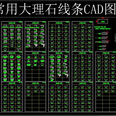 常用大理石线条CAD图集