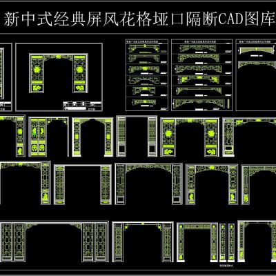新中式经典屏风花格垭口隔断CAD图库