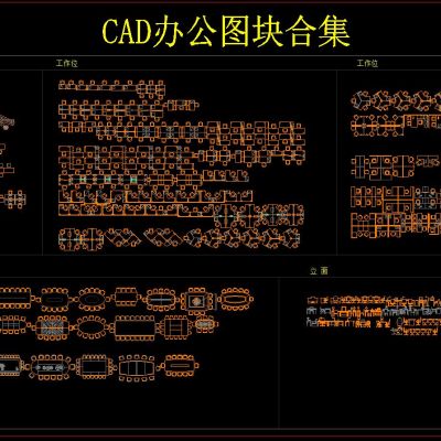 CAD办公图块合集