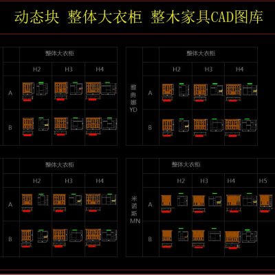 动态块 整体大衣柜 整木家具CAD图库