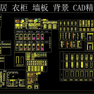 整木家居 衣柜 墙板 背景 CAD精品图库