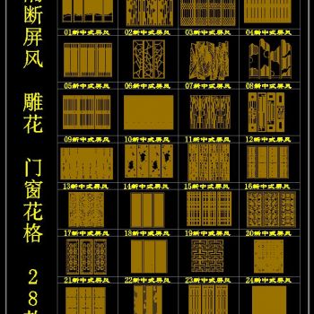 隔断屏风 雕花 门窗花格 28款