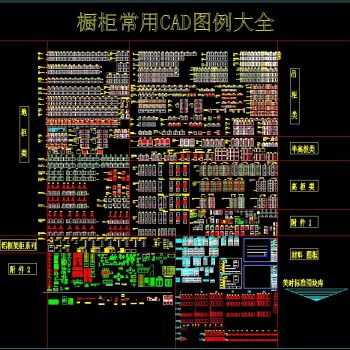 橱柜常用CAD图例大全