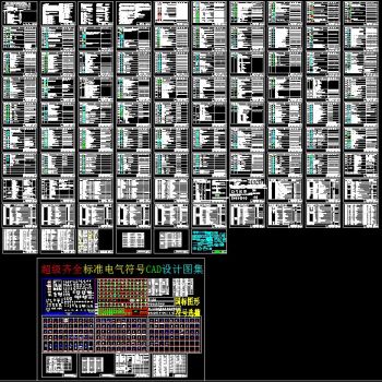 超级齐全标准电气符号CAD设计图集