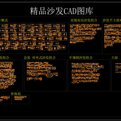 精品沙发CAD图库
