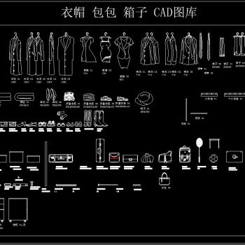 衣帽 包包 箱子 CAD图库