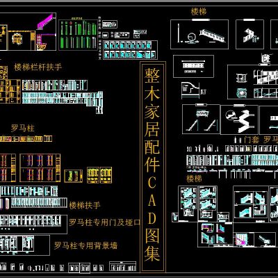 整木家居配件 楼梯 栏杆扶手 罗马柱等