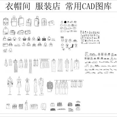 衣帽间 服装店 常用CAD图库