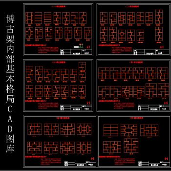 博古架内部基本格局CAD图库