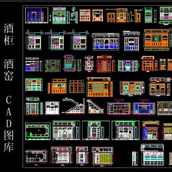 酒柜 酒窑 CAD图库