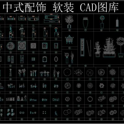 中式配饰 软装 CAD图库