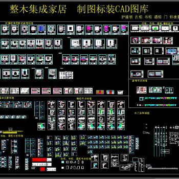 护墙板 衣柜 书柜 酒柜 含节点CAD 素材