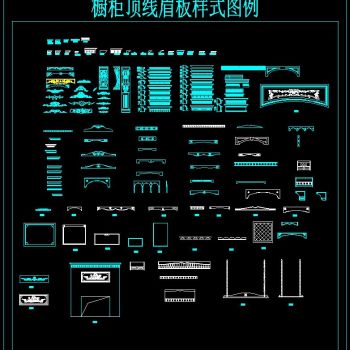 橱柜顶线眉板样式图例