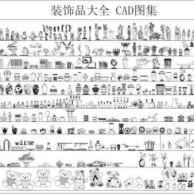 装饰品大全 CAD图集