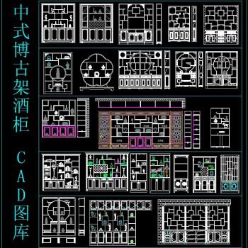 中式博古架酒柜CAD图库