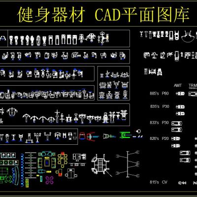 健身器材 CAD平面图库