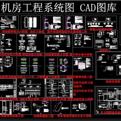 机房工程系统图 CAD图库