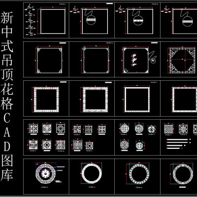 新中式吊顶花格CAD图库