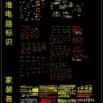 国际标准电路标识 家装各类模块